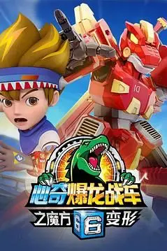 《心奇爆龙战车6之魔方变形》封面