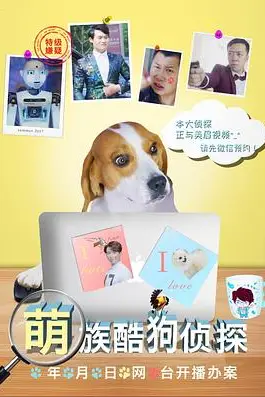 《萌族酷狗侦探》封面