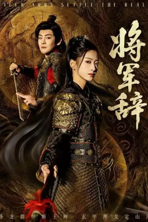 《将军辞》封面