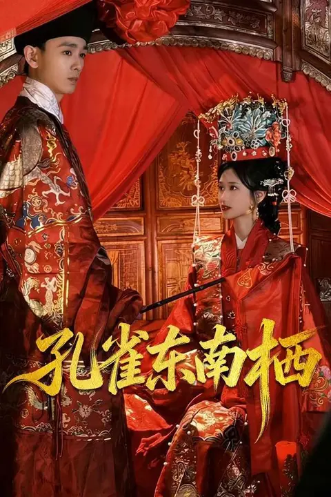 《孔雀东南栖》封面
