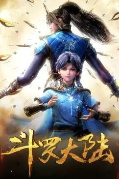《斗罗大陆合集篇》封面