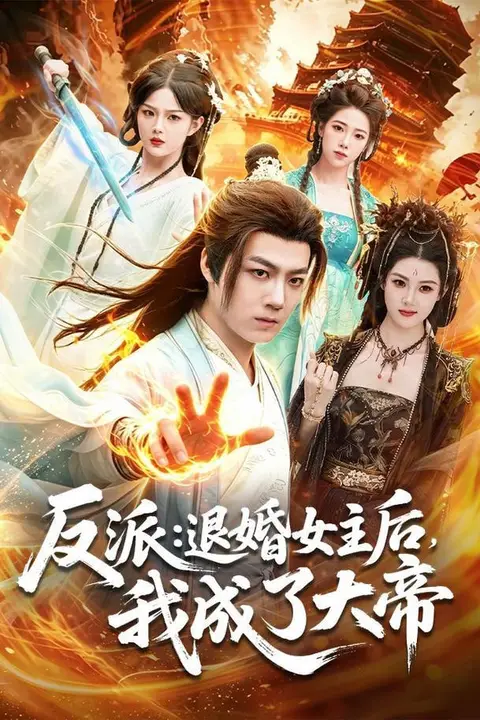 《反派：退婚女主后，我成了大帝》封面