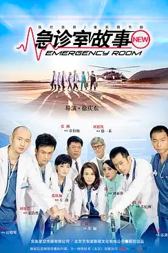 《急诊室故事》封面