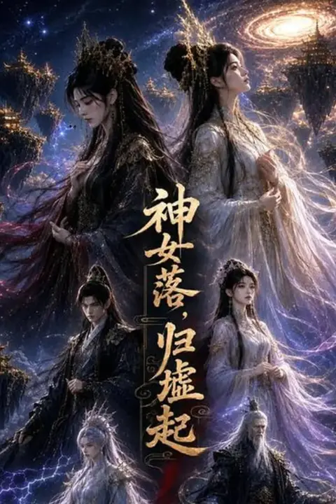 《神女落，归墟起》封面