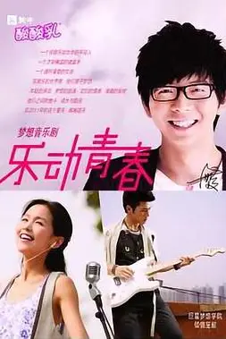 《乐动青春》封面