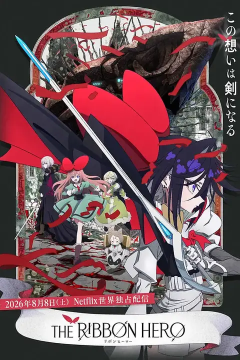《缎带骑士》封面