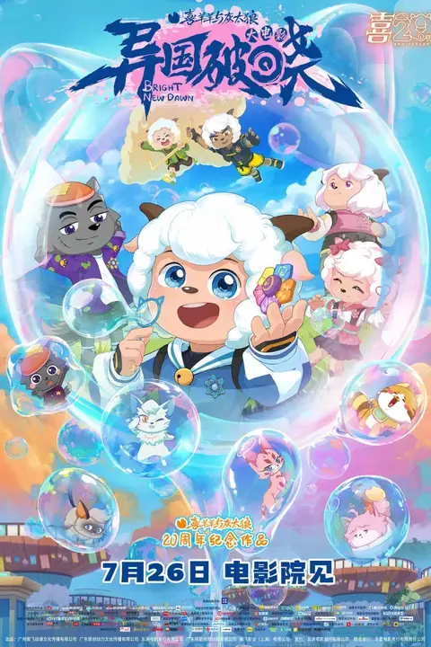 《喜羊羊与灰太狼之异国破晓》封面