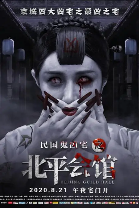 《北平会馆》封面