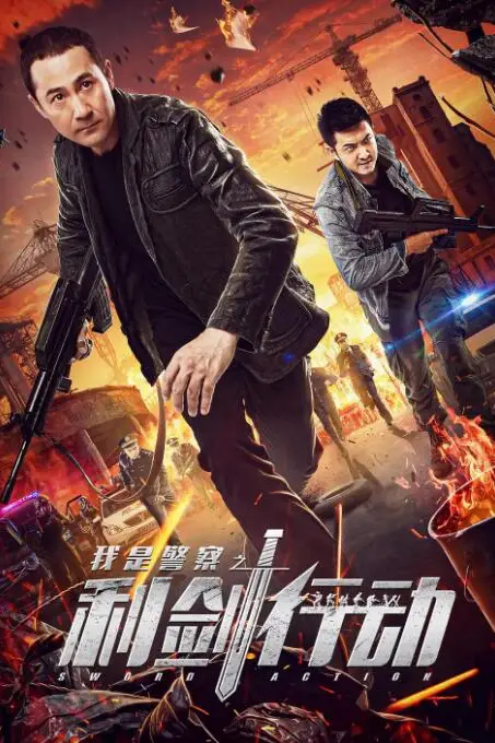 《利剑行动》封面