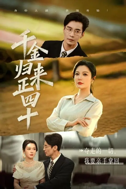 《千金归来正四十》封面