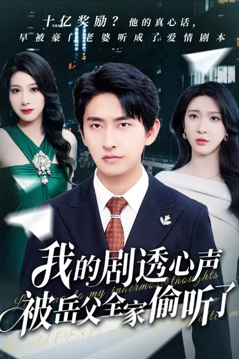 《我的剧透心声被岳父全家偷听了》封面
