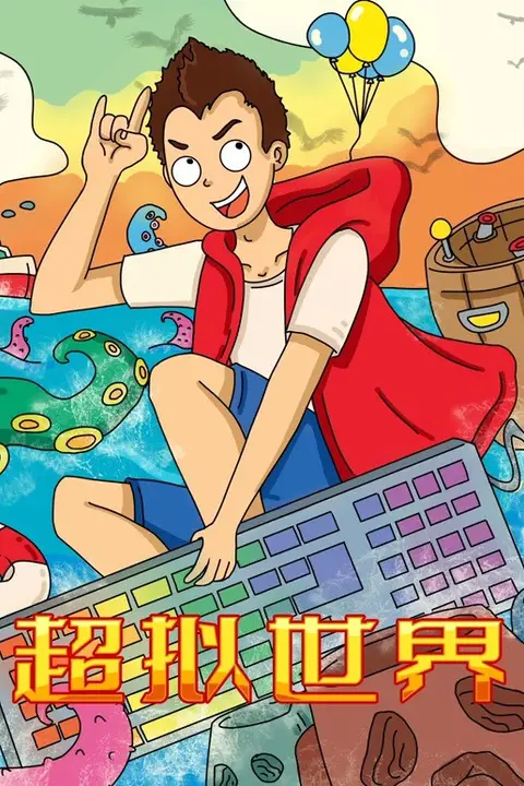 《超拟世界》封面