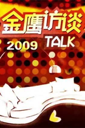 《金鹰访谈2009》封面