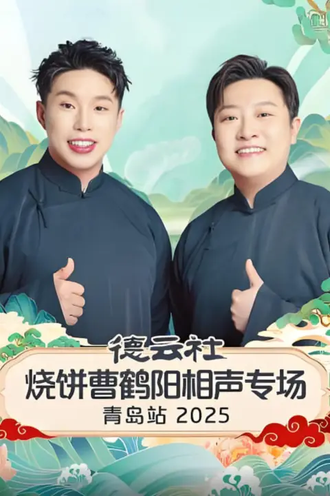 《德云社烧饼曹鹤阳相声专场青岛站》封面