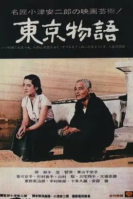 《东京物语》封面