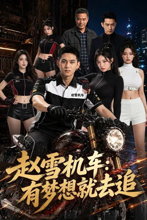 《赵雪机车：有梦想就去追》封面