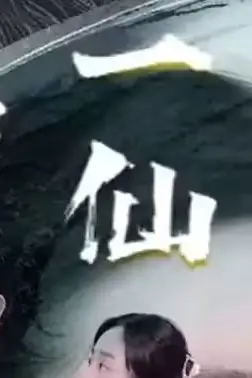 《第壹仙王》封面