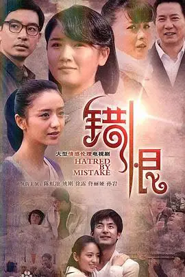 《错恨》封面