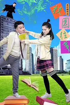 《校园往事》封面