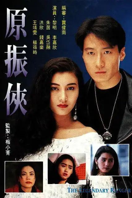 《原振侠》封面