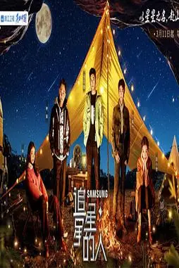 《追星星的人 第三季》封面
