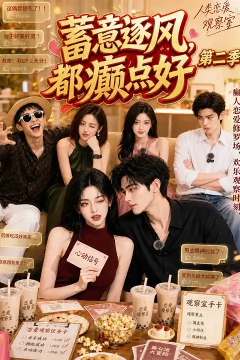《蓄意逐风,都癫点好第二季》封面