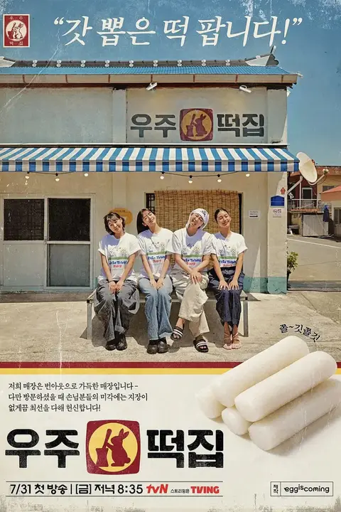 《宇宙年糕店》封面