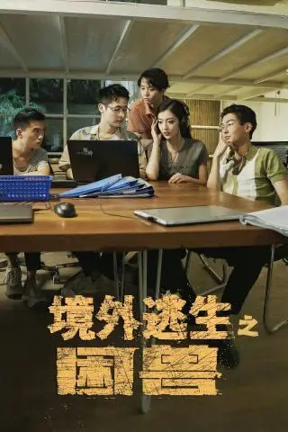 《境外逃生之困兽》封面