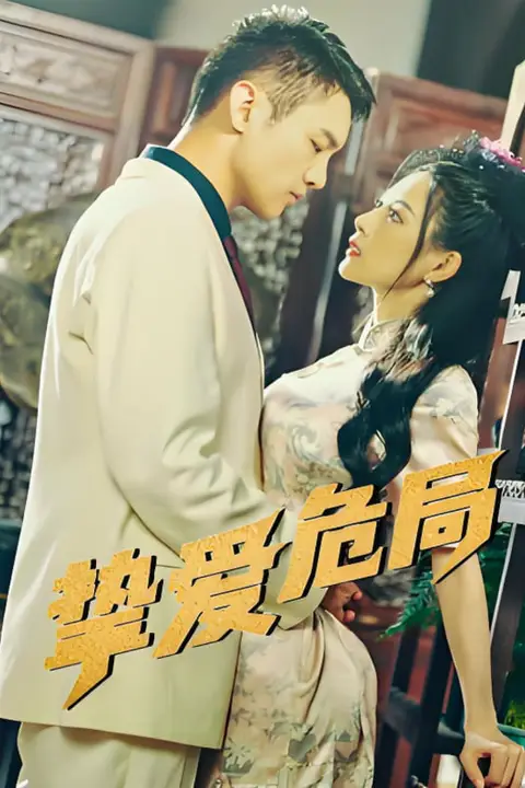 《挚爱危局》封面