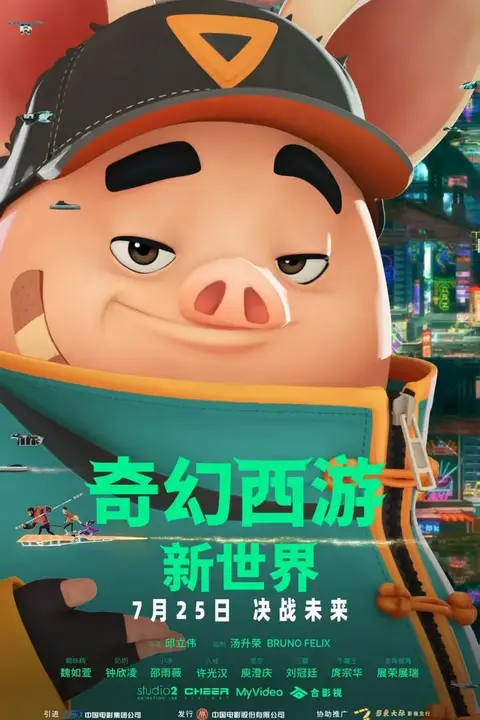 《奇幻西游：新世界 八戒》封面