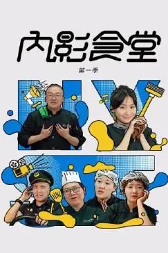 《内影食堂 第一季》封面