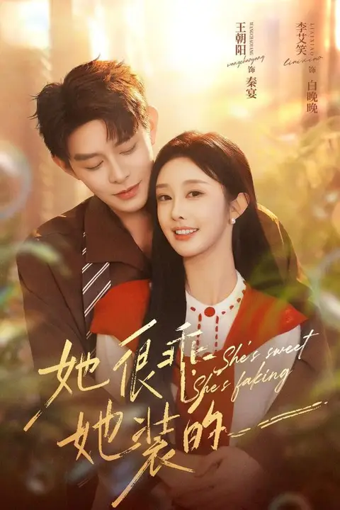 《她很乖，她装的》封面
