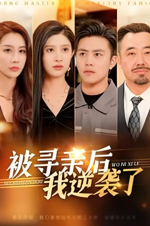 《被寻亲后我逆袭了》封面