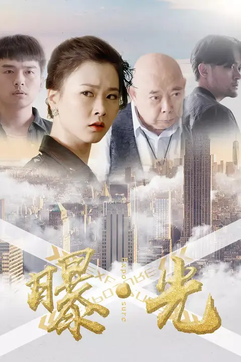《曝·光》封面