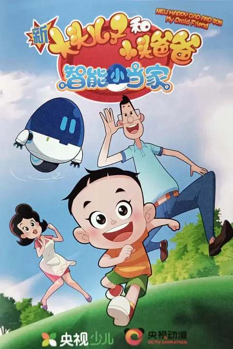 《新大头儿子和小头爸爸·智能小当家》封面