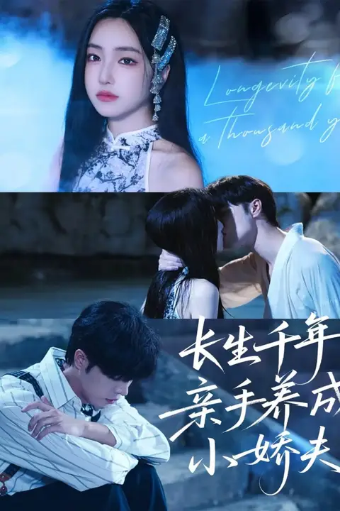 《长生千年,亲手养成小娇夫》封面