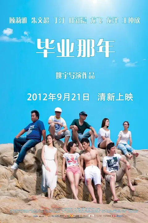 《毕业那年》封面