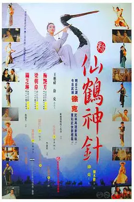 《新仙鹤神针 （粤语版）》封面