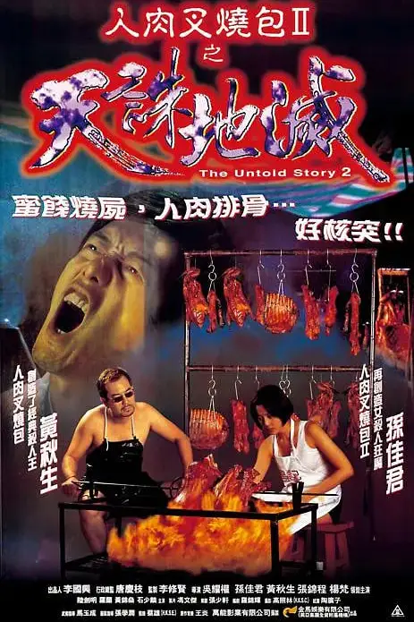 《人肉叉烧包2之天诛地灭》封面