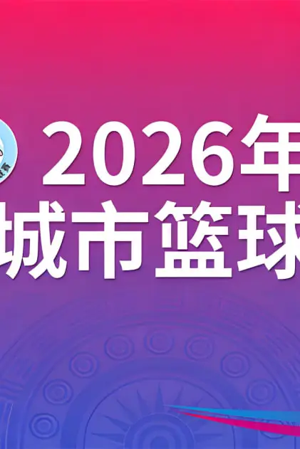 《广西城市篮球联赛半决赛第1回合：桂林市vs北海市》封面