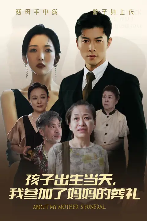 《孩子出生当天,我参加了妈妈的葬礼》封面