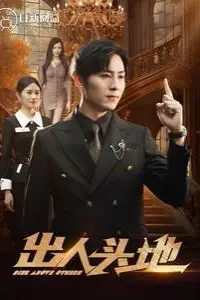 《新出人头地》封面