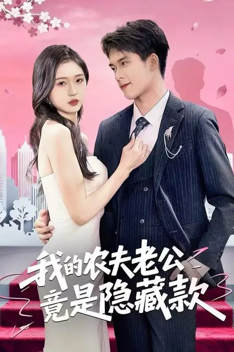 《我的农夫老公竟是隐藏款》封面
