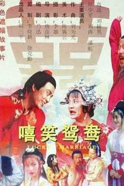 《嘻笑鸳鸯》封面