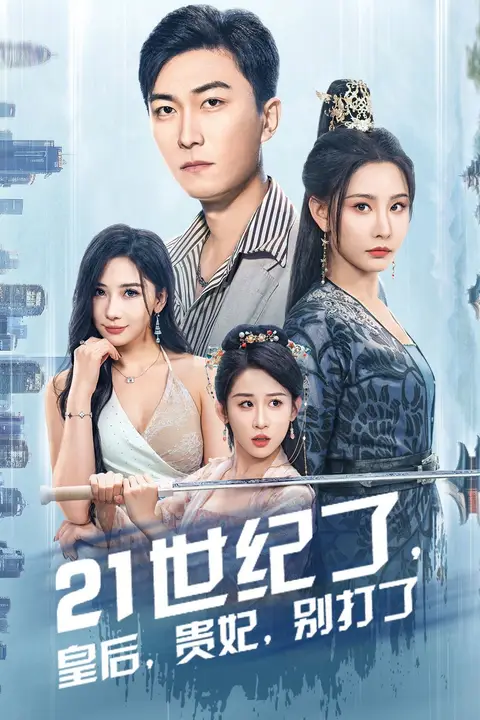 《21世纪了皇后贵妃别打了(救命谁家穿越还拖家带口啊)》封面