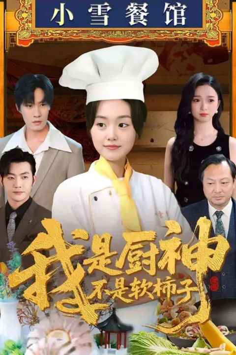 《我是厨神不是软柿子》封面
