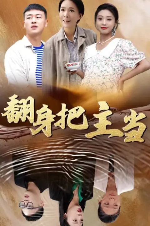 《翻身把主当》封面