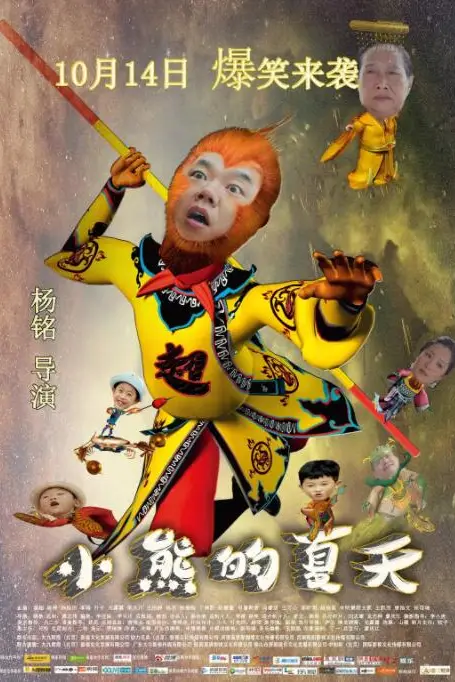 《小熊的夏天》封面