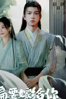 《偏要嫁给你》封面