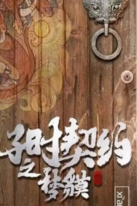 《子时契约梦貘》封面